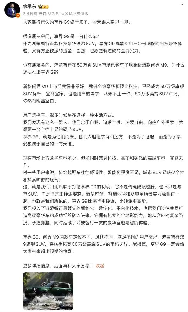 鸿蒙智行首款科技豪华硬派SUV享界G9热度持续攀升，余承东官宣享界G9定档50万