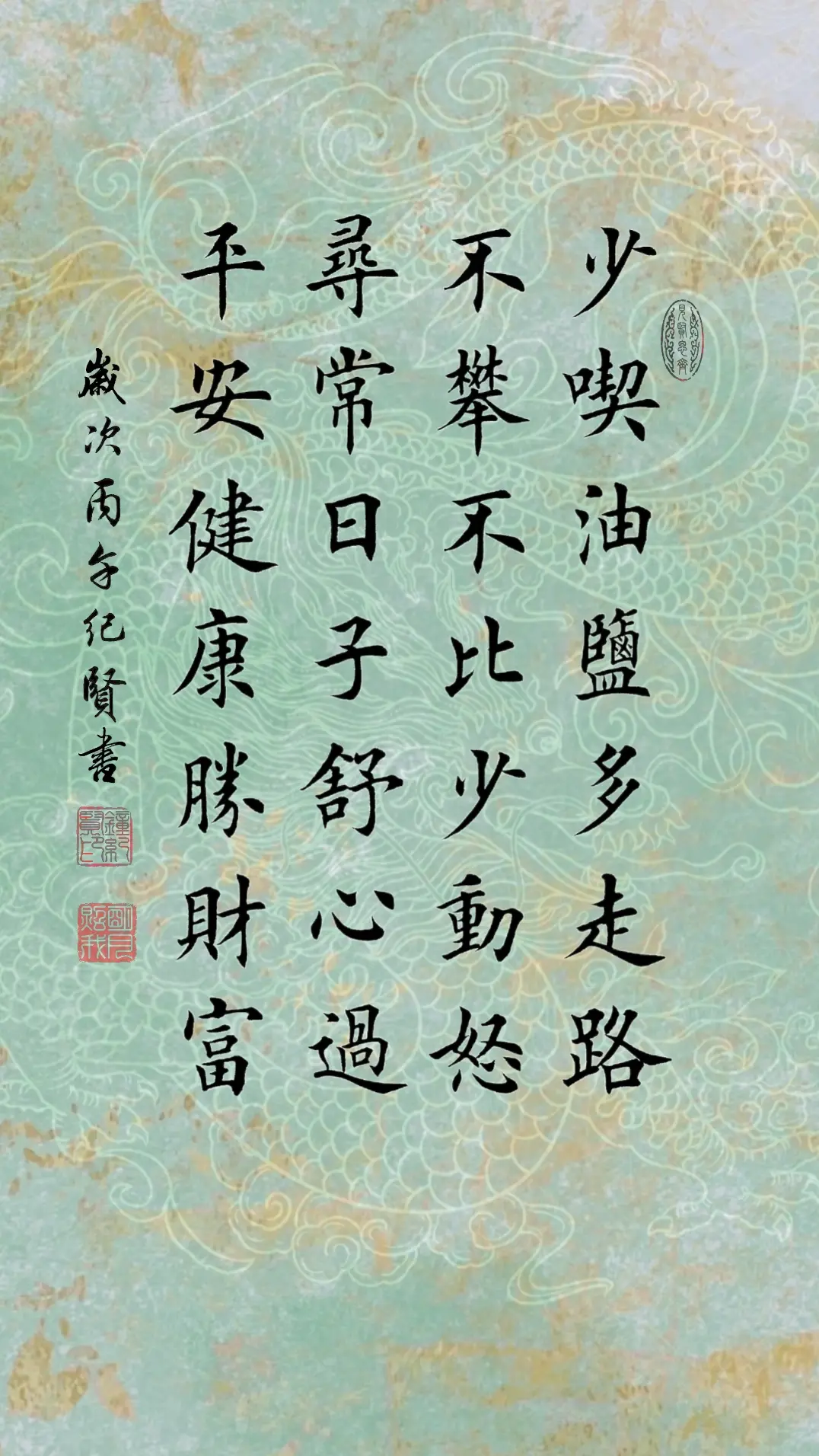 少吃油盐多走路 不攀不比少动怒 寻常日子舒心过 平安健康胜财富