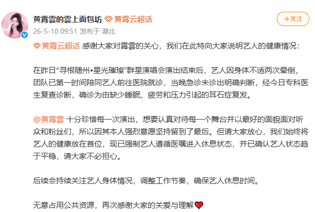 【黄霄雲晕倒系耳石症复发】5月10日，黄霄雲工作室发文回应艺人晕倒：在昨日“寻根