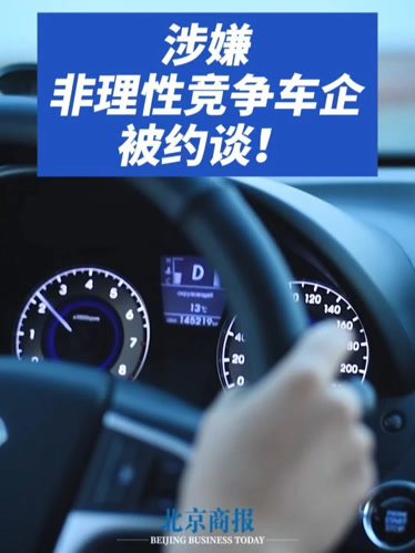 大卫说车价格战约谈 两部门联手约谈，车市价格战要踩刹车了。 6月11日，工信部和