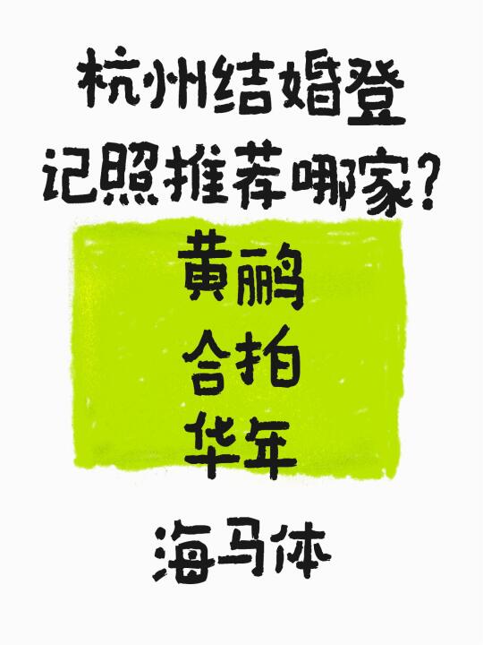 问问大家！！杭州结婚登记照推荐哪家？