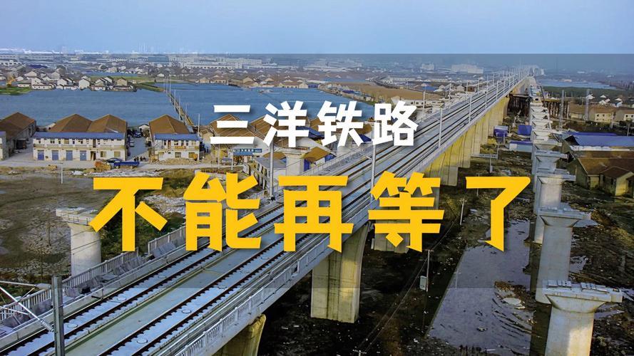 看一下三门峡至洋口铁路“三洋铁路”建建停停到底是咋回事？
三洋铁路（三门峡—洋口