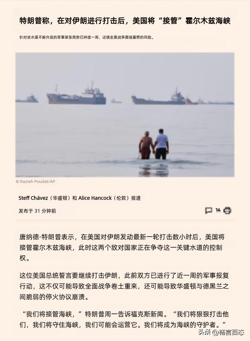 据《金融时报》近日报道，特朗普表示美国将在对伊朗发动打击后接管霍尔木兹海峡。他告
