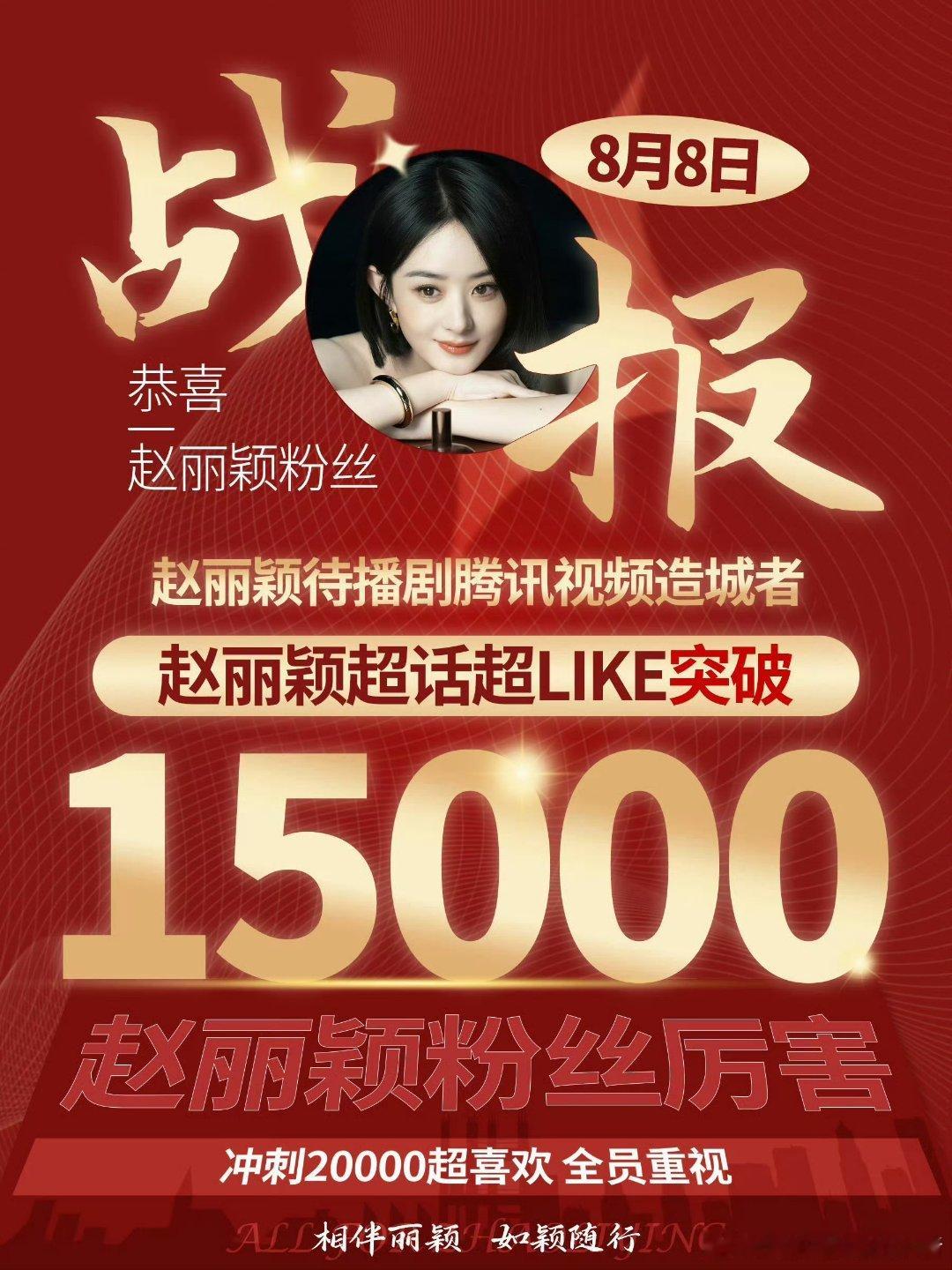 赵丽颖超 Like 破 15000 ​​​
