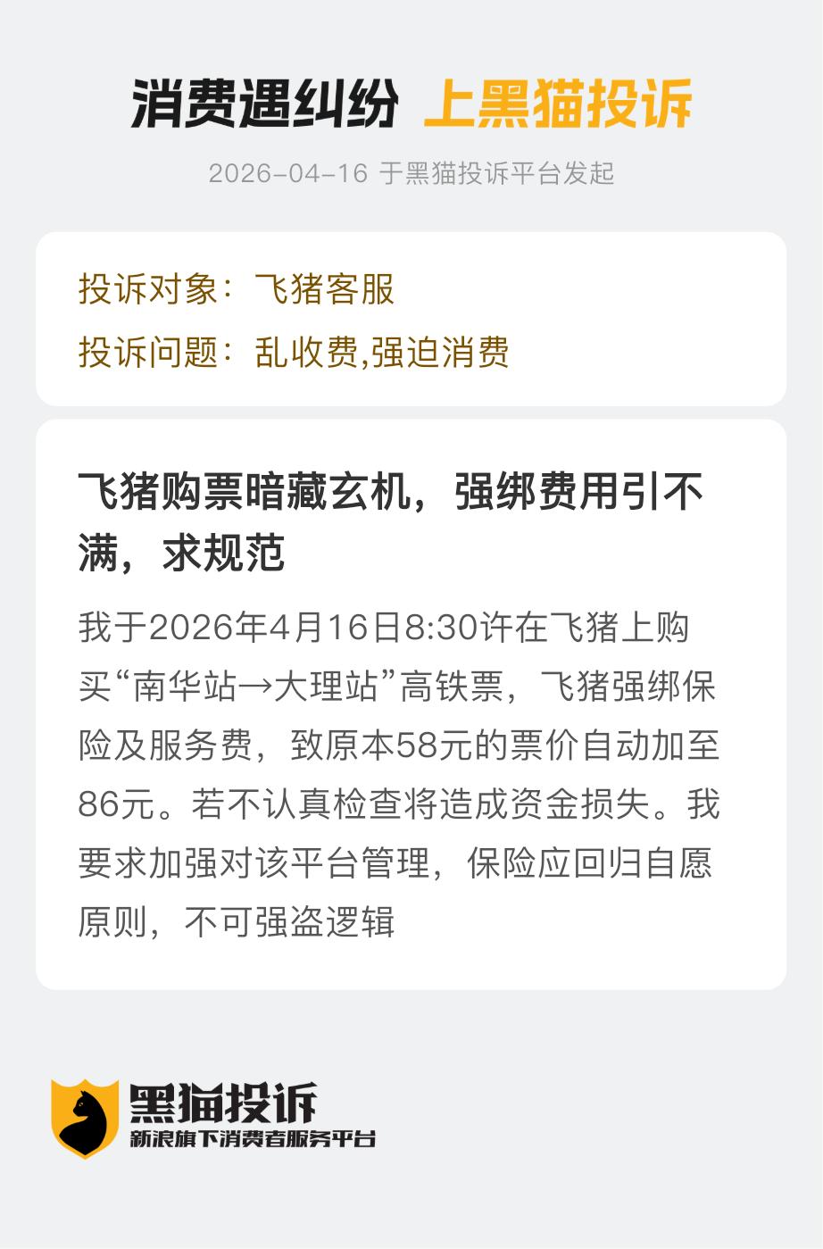 【投诉飞猪客服】飞猪购票暗藏玄机，强绑费用引不满，求规范