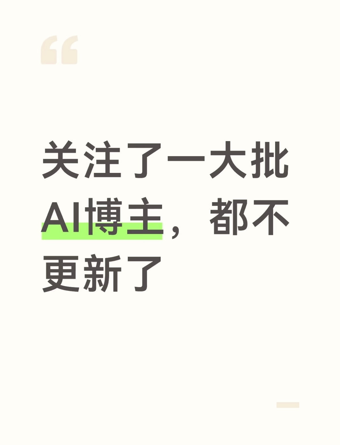 大批AI博主停更了Ai出来的内容好的毕竟少，像之前《被裁掉的女孩》那样高质量的商