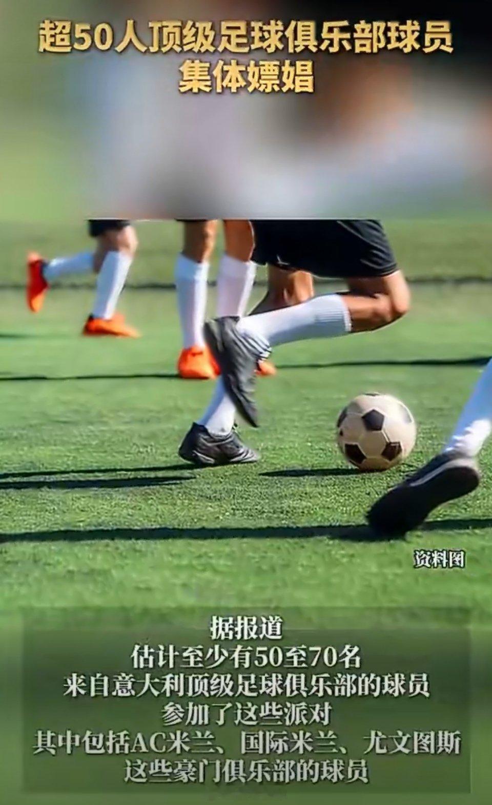 赛后嫖娼派对套餐价格达数千欧元呵…球星