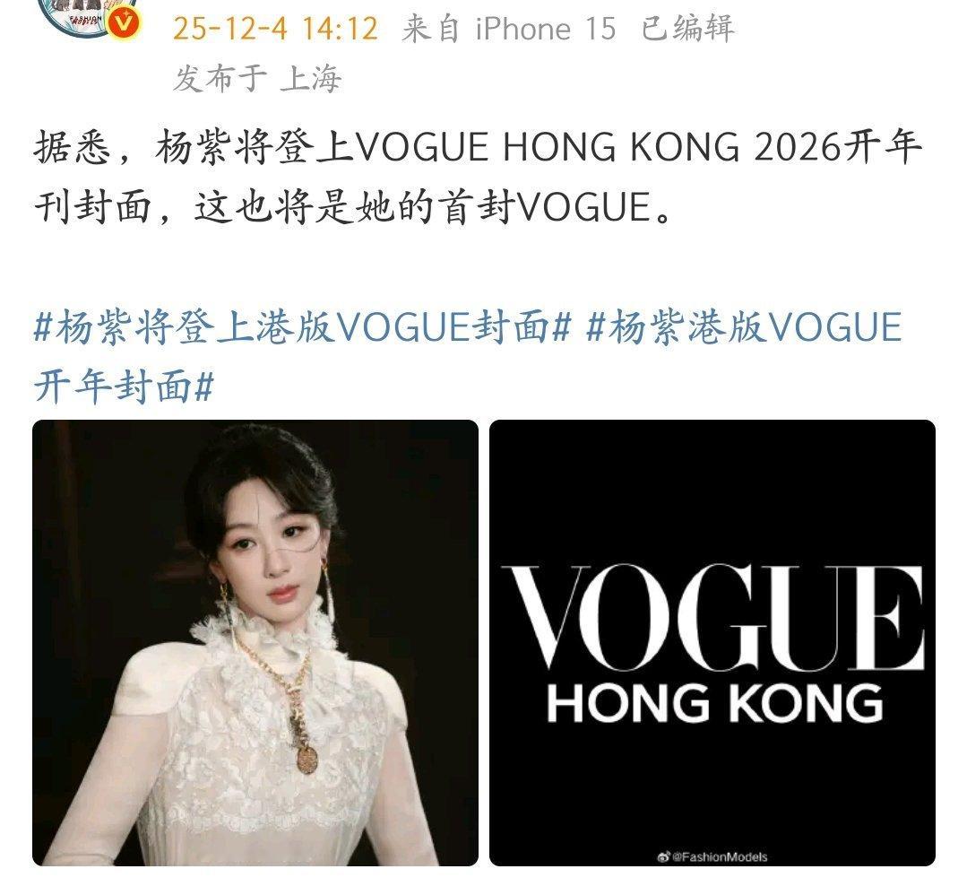 杨紫将登上VOGUE 港版 2026开年刊封面，这含金量怎么样？杨紫将登上港版V