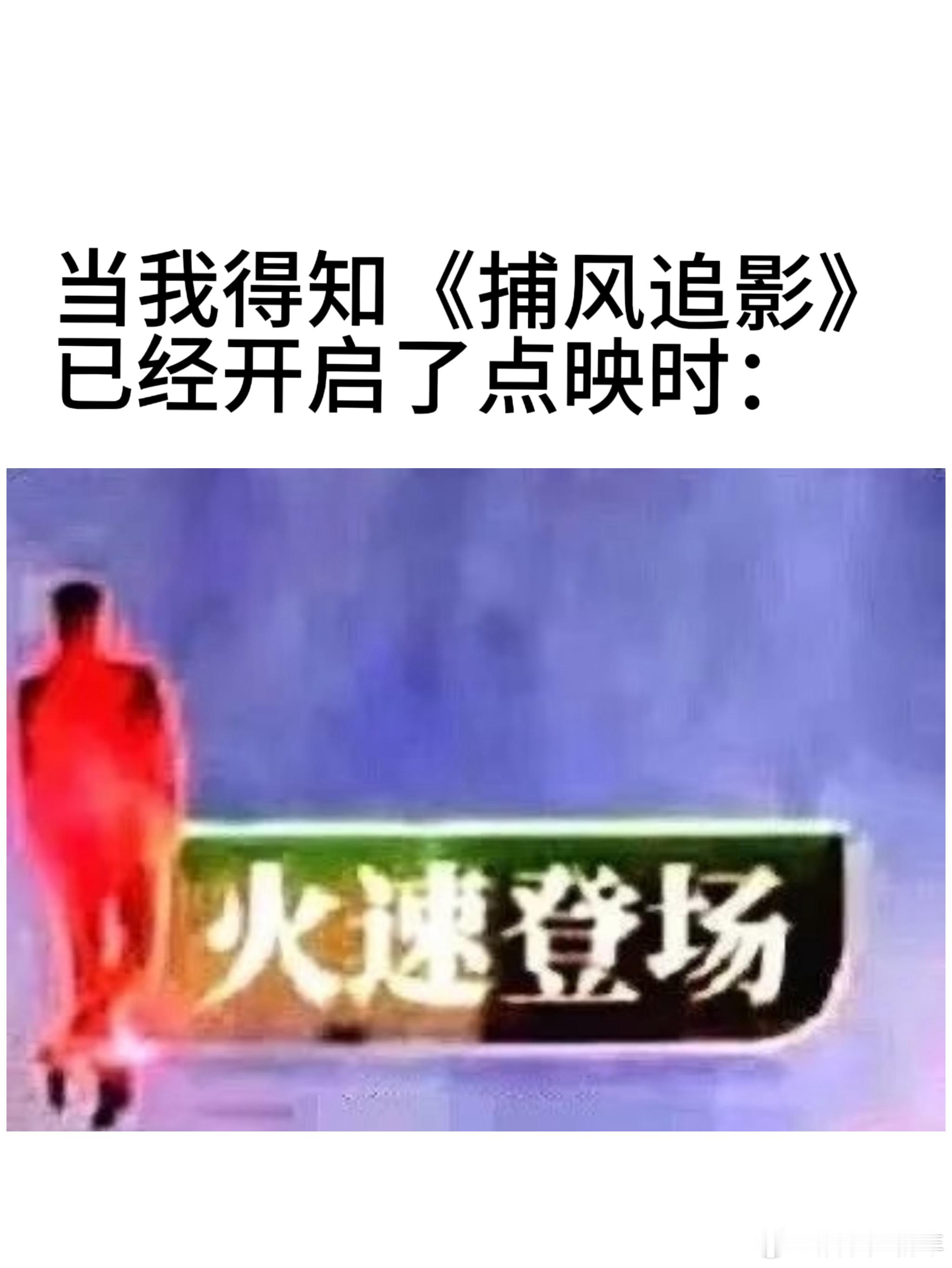电影捕风追影点映 《捕风追影》点映开启，这波上海深圳广州的朋友先赢了！成龙饰演的