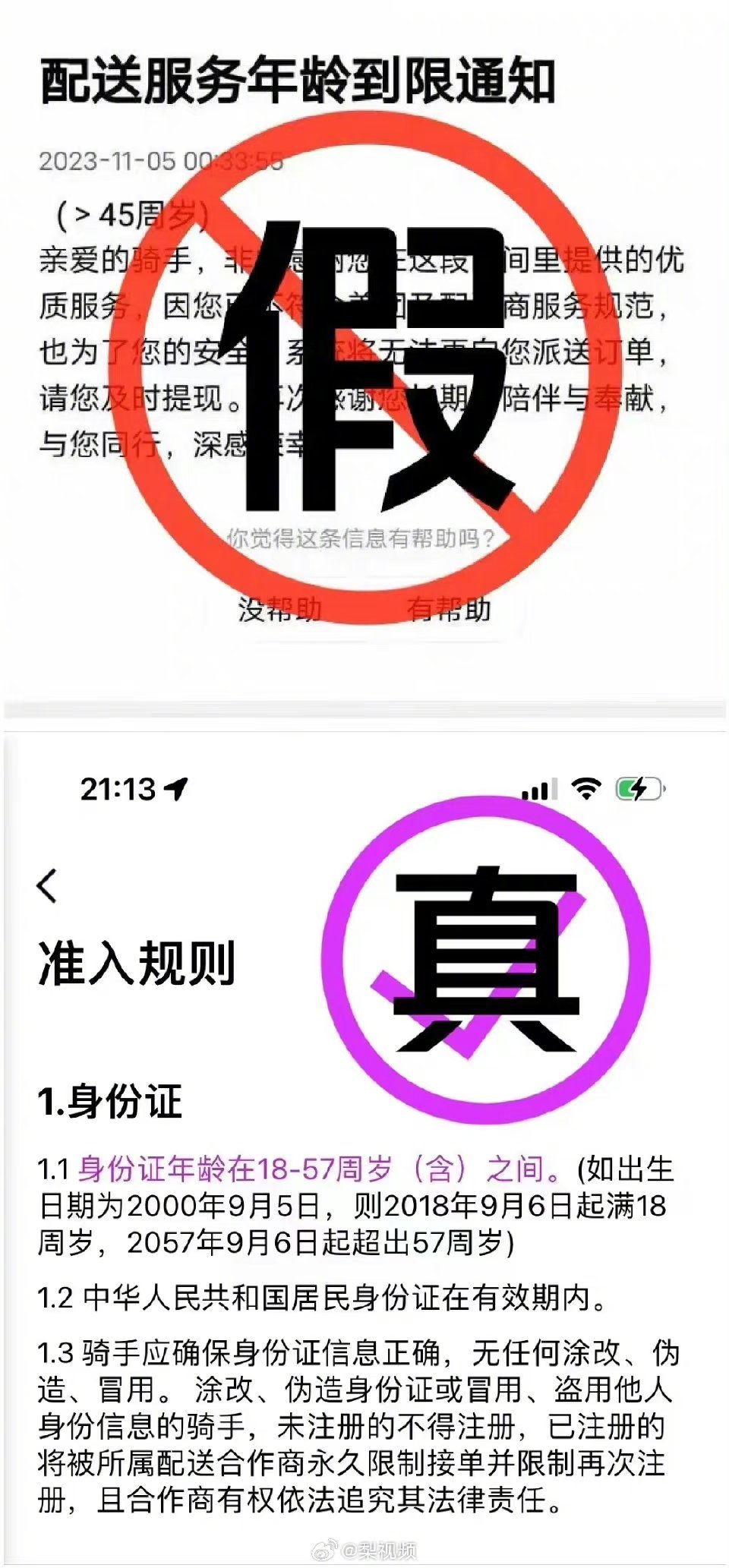 #美团骑手年龄上限45岁系谣言#辟谣了！一张“配送服务年龄到限通知”截图在多个社