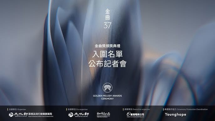 第37届流行音乐金曲奖入围名单公布记者会时间：2026/05/13(三) 13: