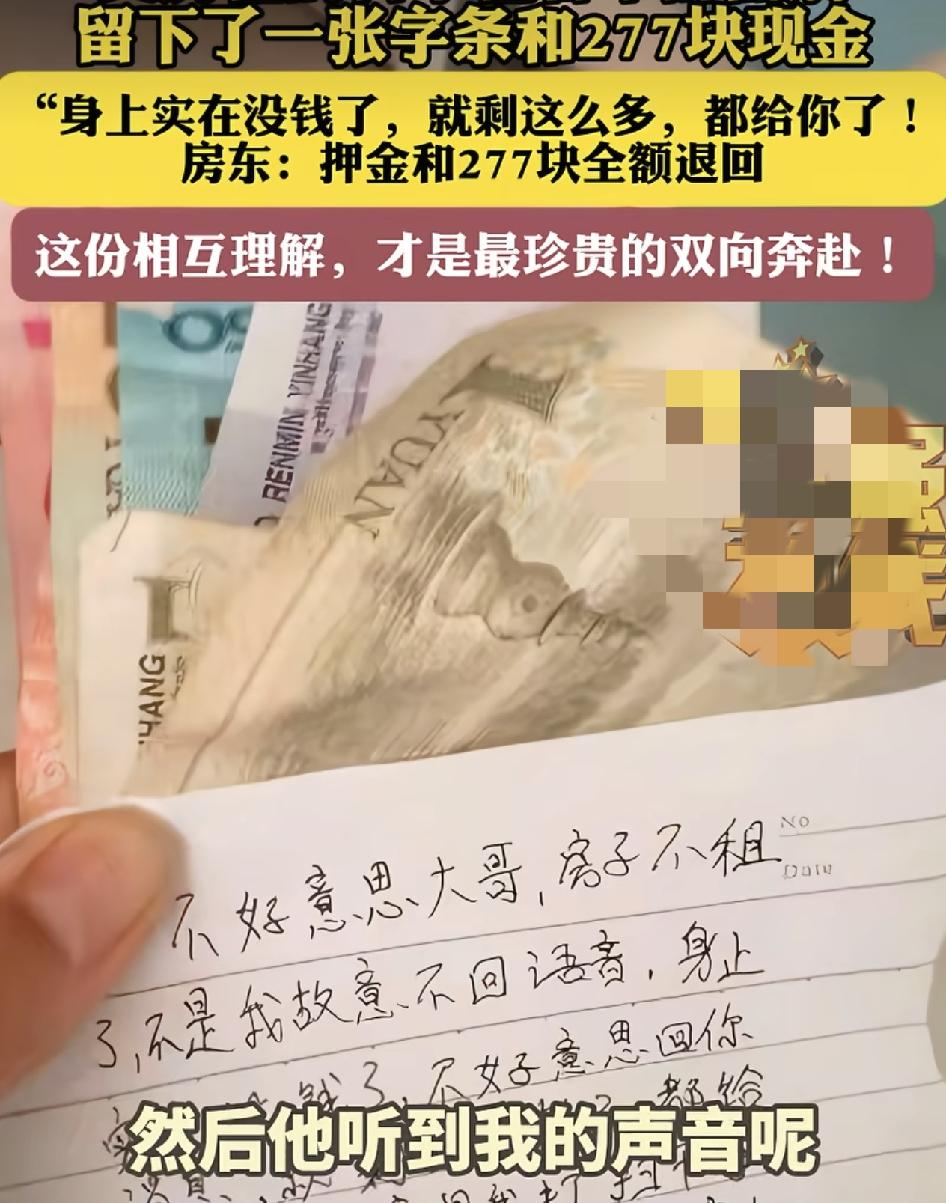 河南郑州一租客最后一个月交不起房租，选择不辞而别，但是他的行为却感动了房东。房东