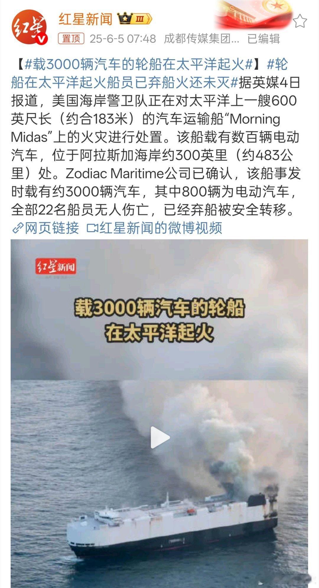 载3000辆汽车的轮船在太平洋起火据报道这艘轮船与5月26日从烟台出发，目的地墨