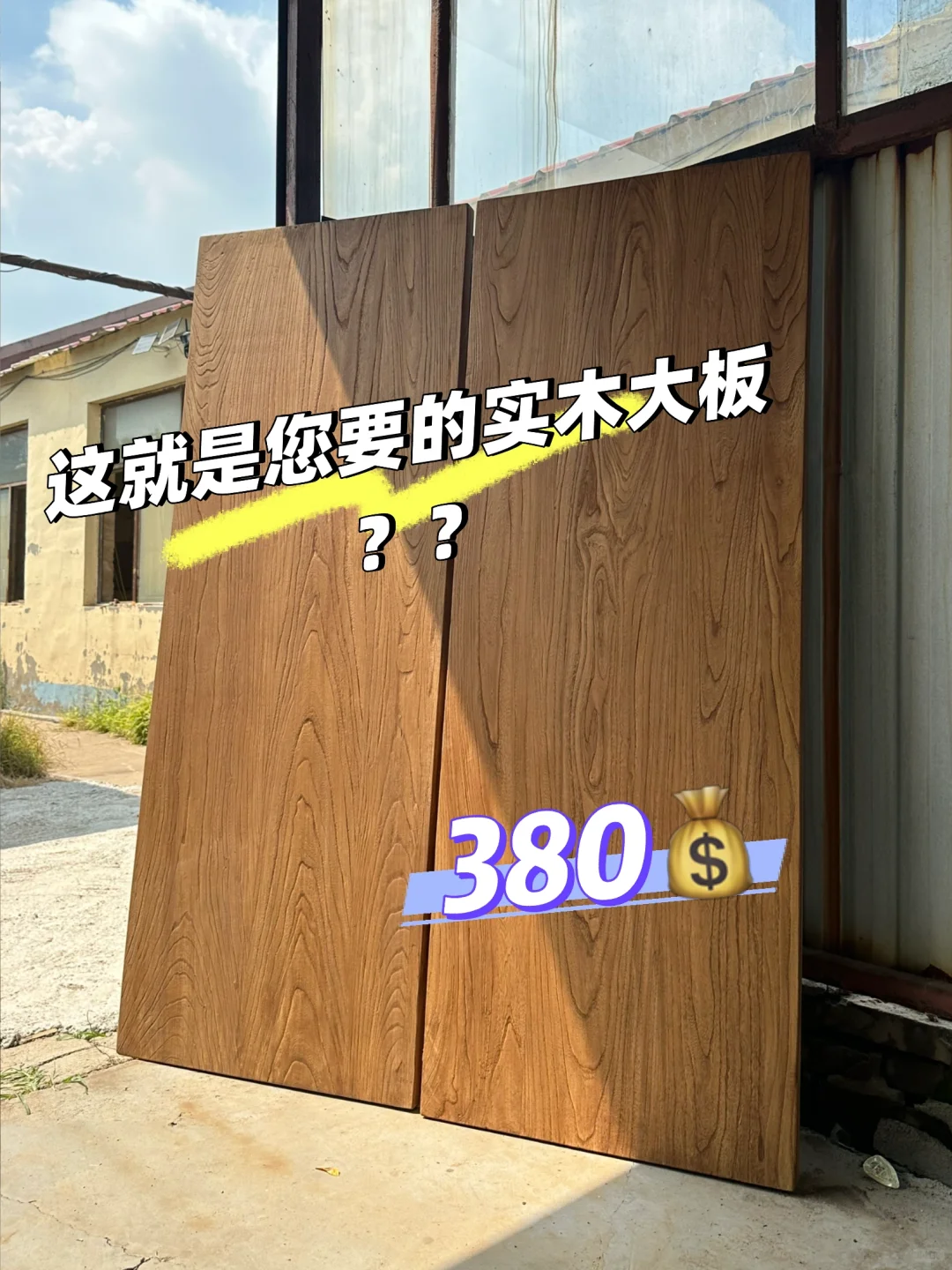 这么优惠的实木大板！还要什么自行车？？