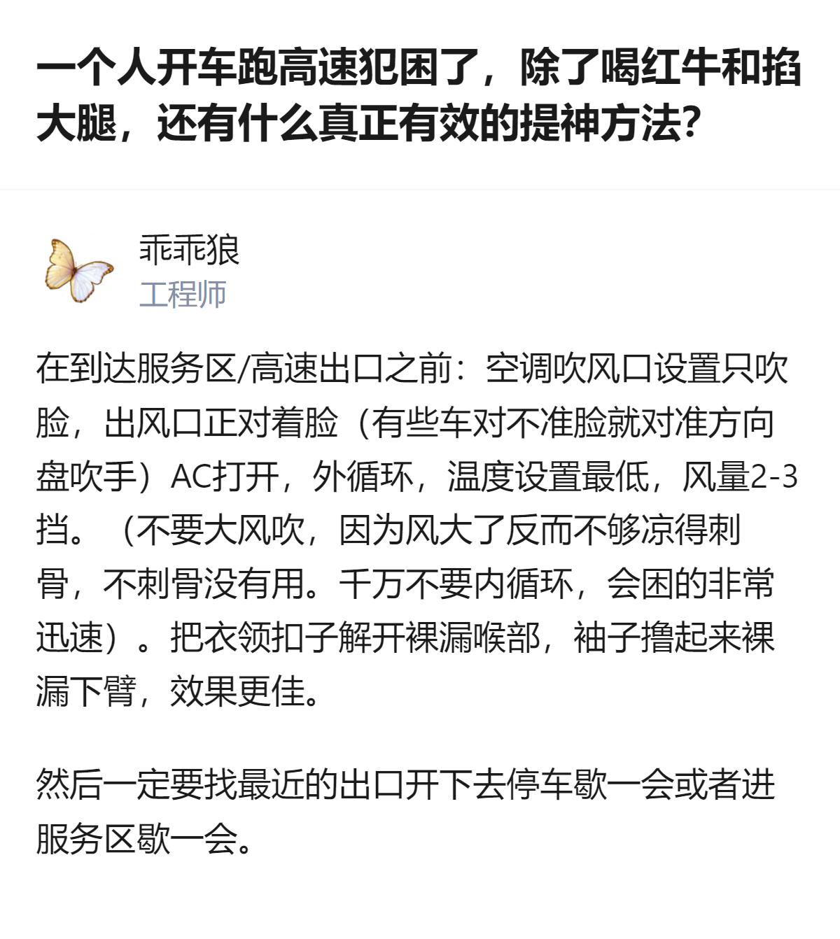 跑高速犯困时，除了喝红牛、掐大腿，在到服务区前可以把空调设为外循环、最低温、2-