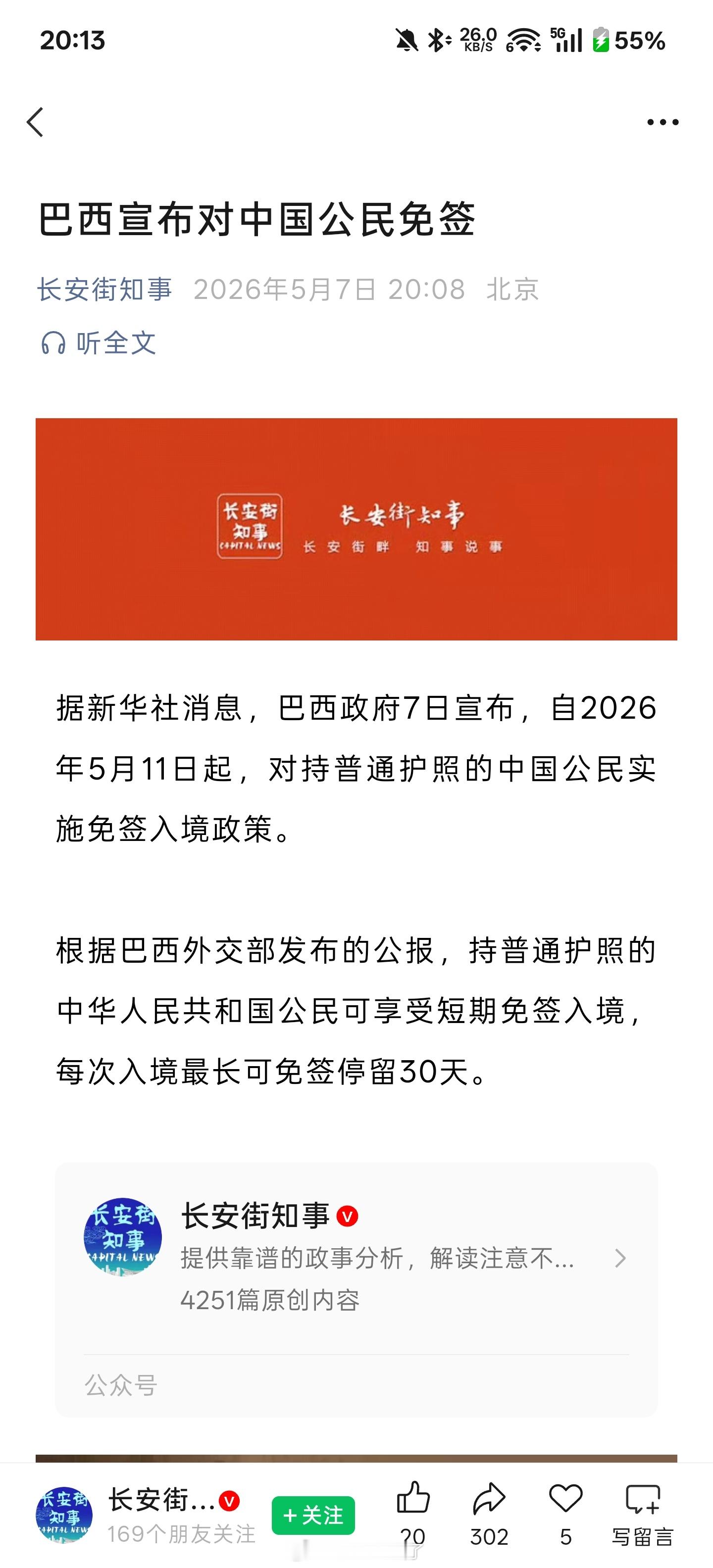 🇧🇷巴西正式官宣对中国免签！自2026年5月11日起，持普通护照的中国公民可