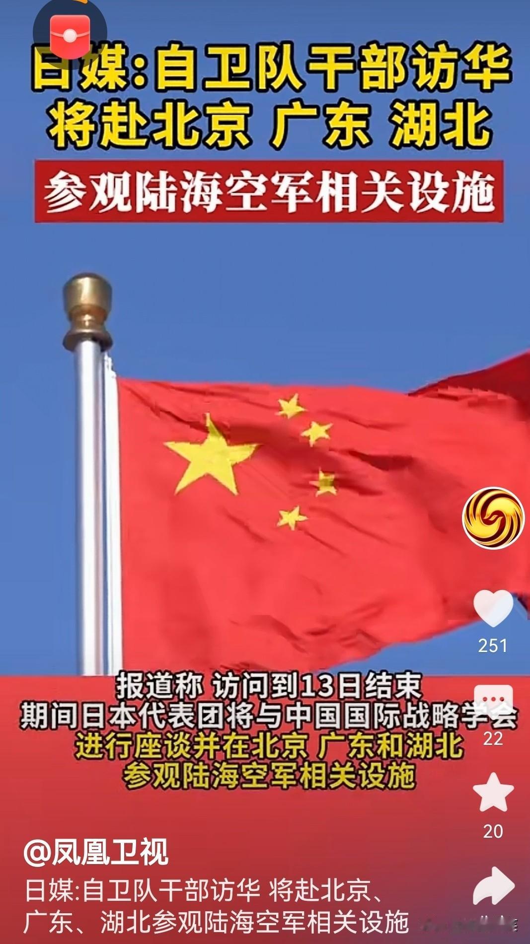 凤凰卫视消息，据日本共同社报道，日本自卫厅11月5号派遣了10名校官级干部访华。