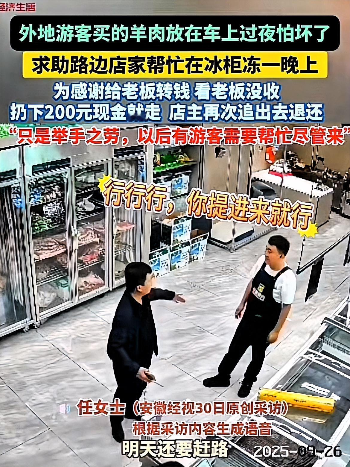 活该人家发财！
内蒙古这老板“生意经”简直绝了！
游客买羊怕坏，求借冰柜一晚，