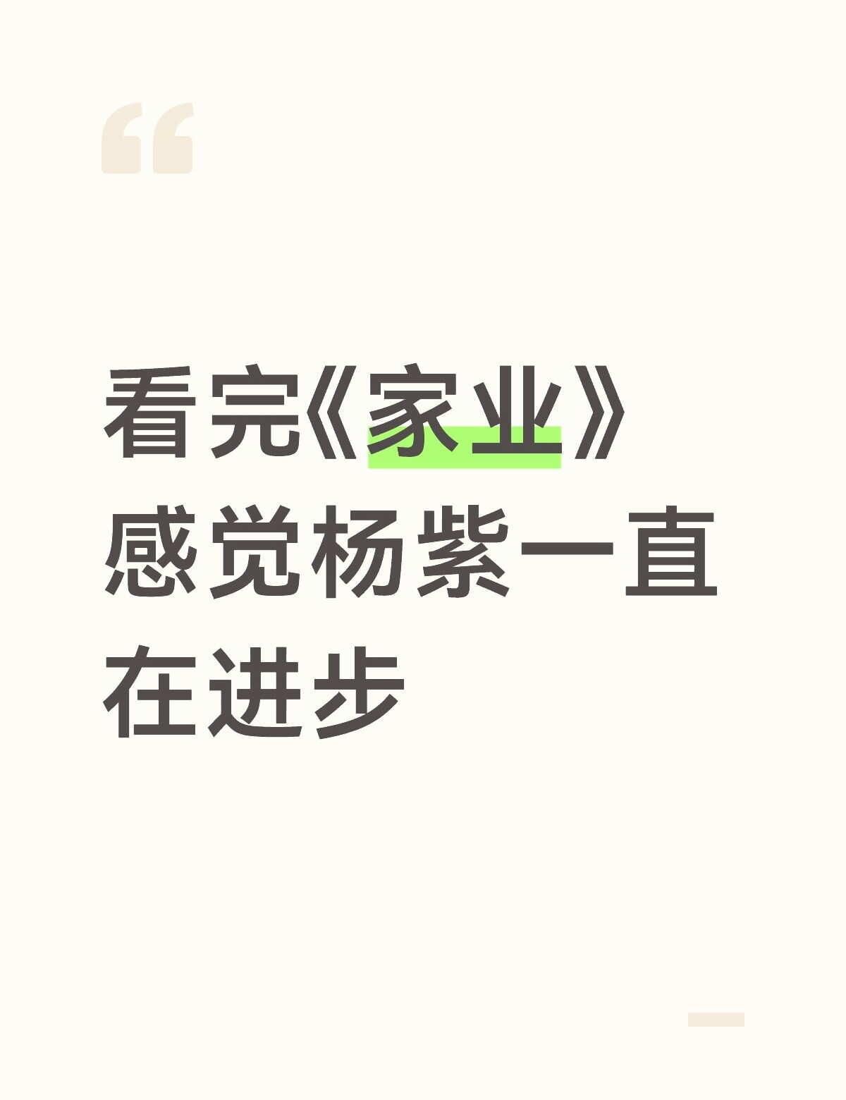 首先声明本人是一个绝对绝对的路人，看剧都基本上只看老剧，《家业》是这两年很难得看