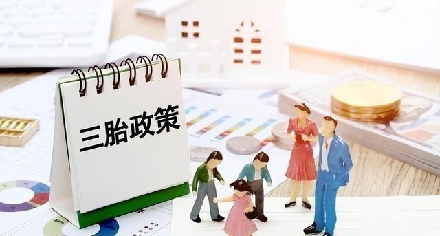 三孩政策刺激无果后，中央动真格了！新政策让3代人拍手叫好。出生人数连续下滑，20