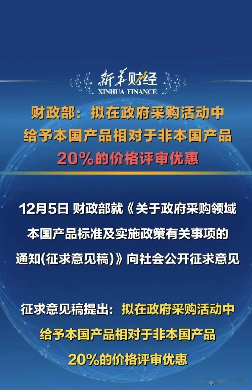 2024.12.6财政部也实质性支持政府采购本国产品，并给予20%的价格评审优惠