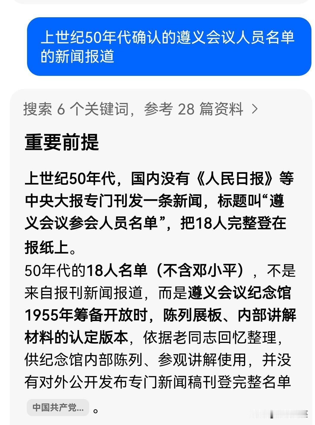 这是我叫豆包帮忙查找的上世纪50年代的新闻报道，参加遵义会议的有关人员名单。
1
