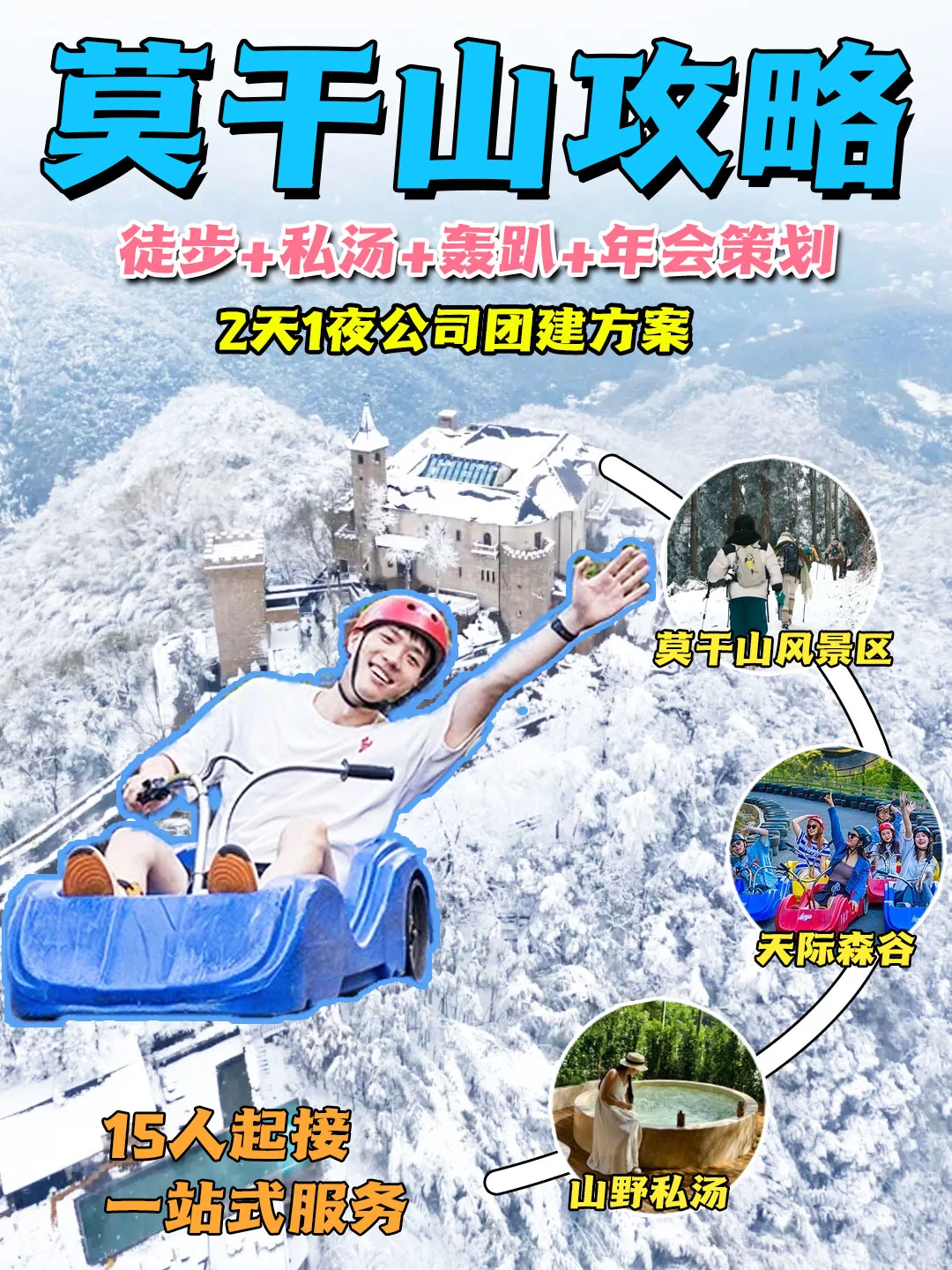 莫干山两天一夜团建方案✔私汤年会敲赞🥳