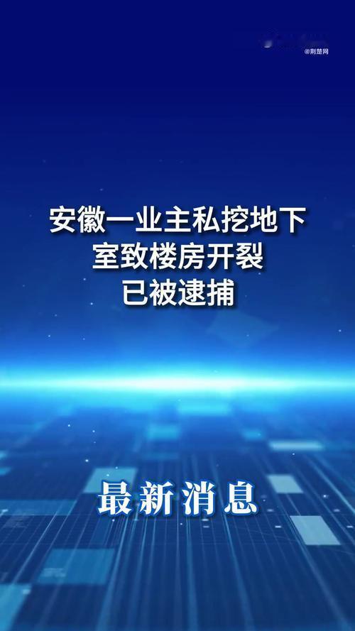 我的天呀！为建个酒窖，直接把32户邻居的家挖成危房！
 
安徽霍山这事儿也太离谱