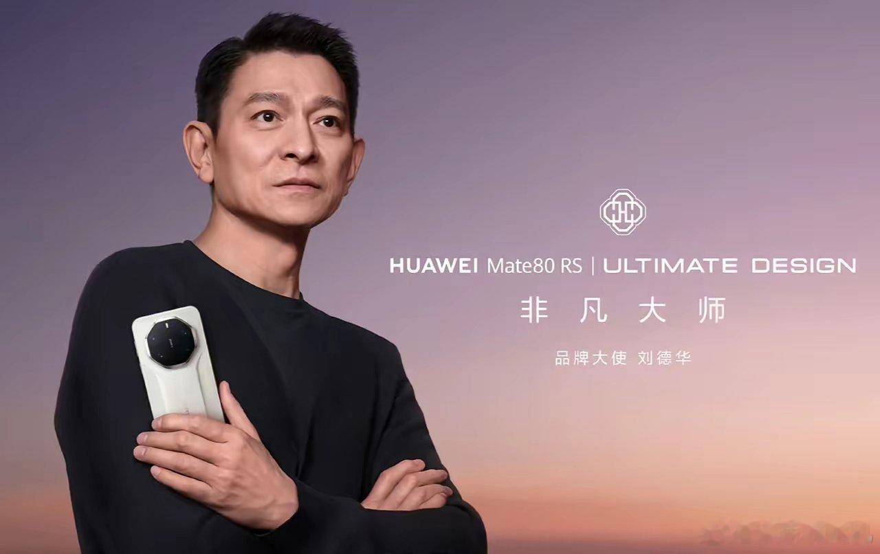 真是不得不承认刘德华的影响力就是这么大华为发布的新手机，居然还是要找中国流量最大