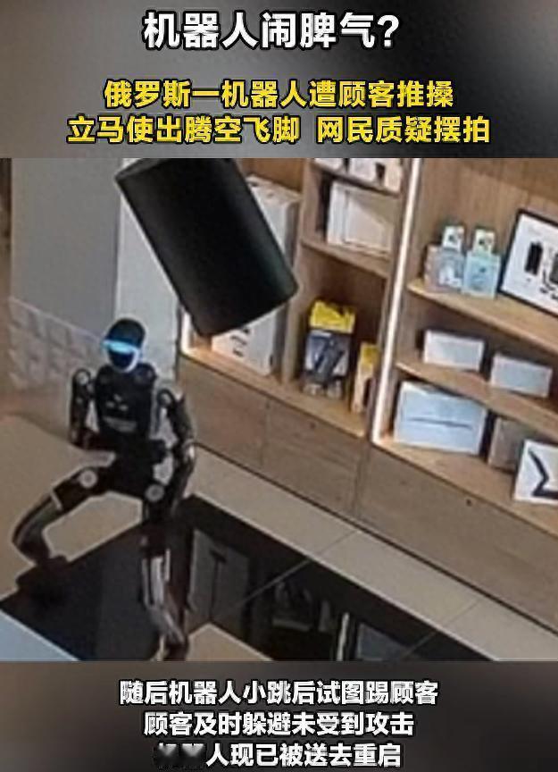 俄罗斯一机器人遭推搡后腾空飞踢顾客，现场视频曝光；机器人已被送去重启
 9月1日