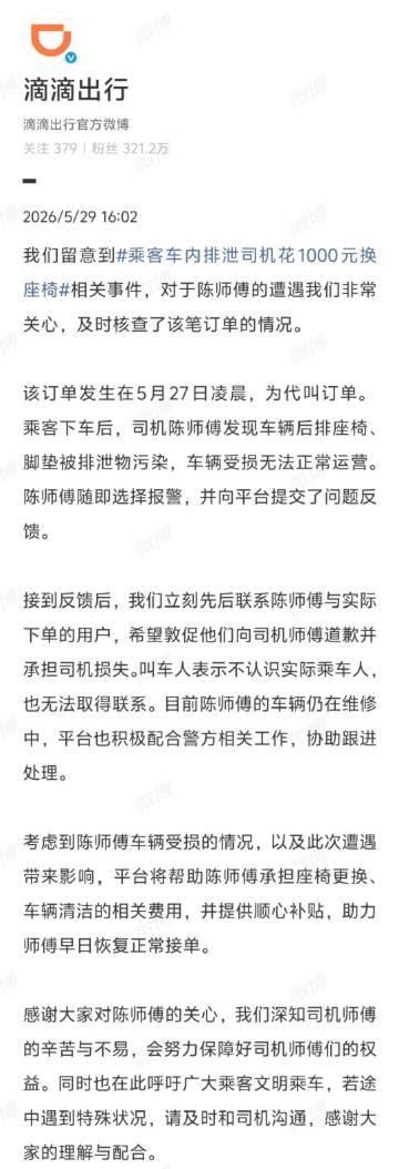 【滴滴回应乘客车内排泄事件】滴滴承担乘客车内排泄事件相关费用 ​​​​5月29日