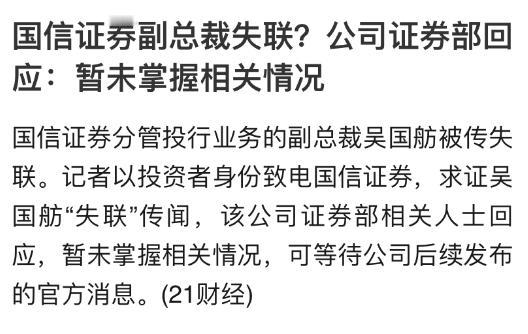 疑似失联人数再+1？国信证券副总裁吴国舫被传失联，该公司证券部相关人士回应，暂未