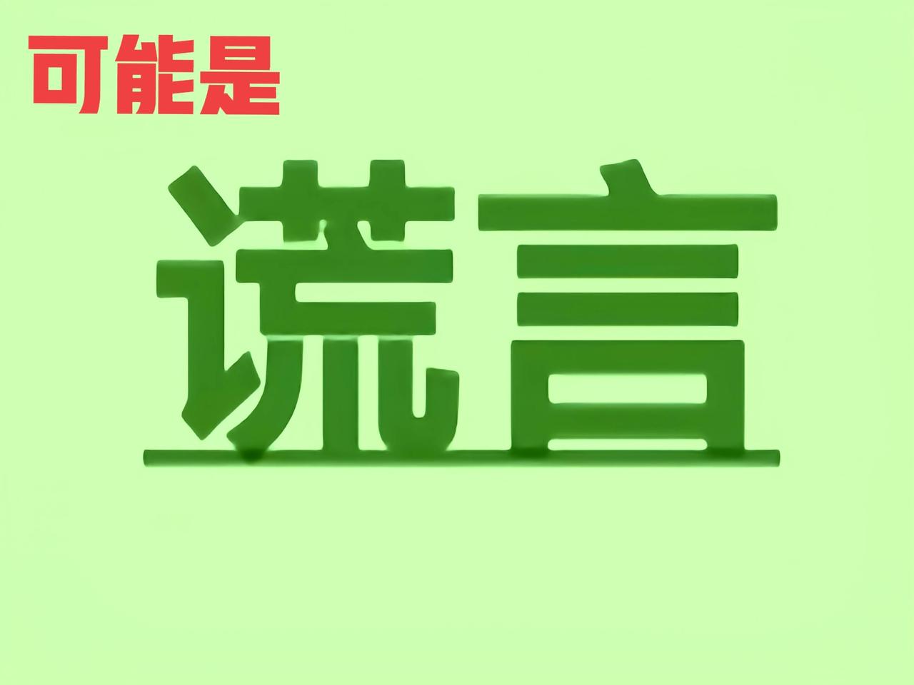 十大寓言
主播说没货[流泪](货很多)
主播说百万千万补贴(必须赚回来)
主播说