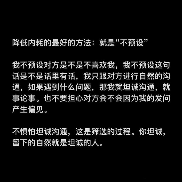 降低内耗的最好的方法：就是“不预设” ​​​