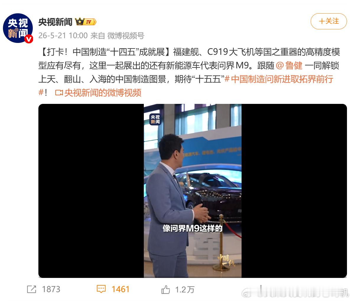央视报道中国制造“十四五”成就展：问界M9作为智能网联新能源汽车的代表，与福建舰