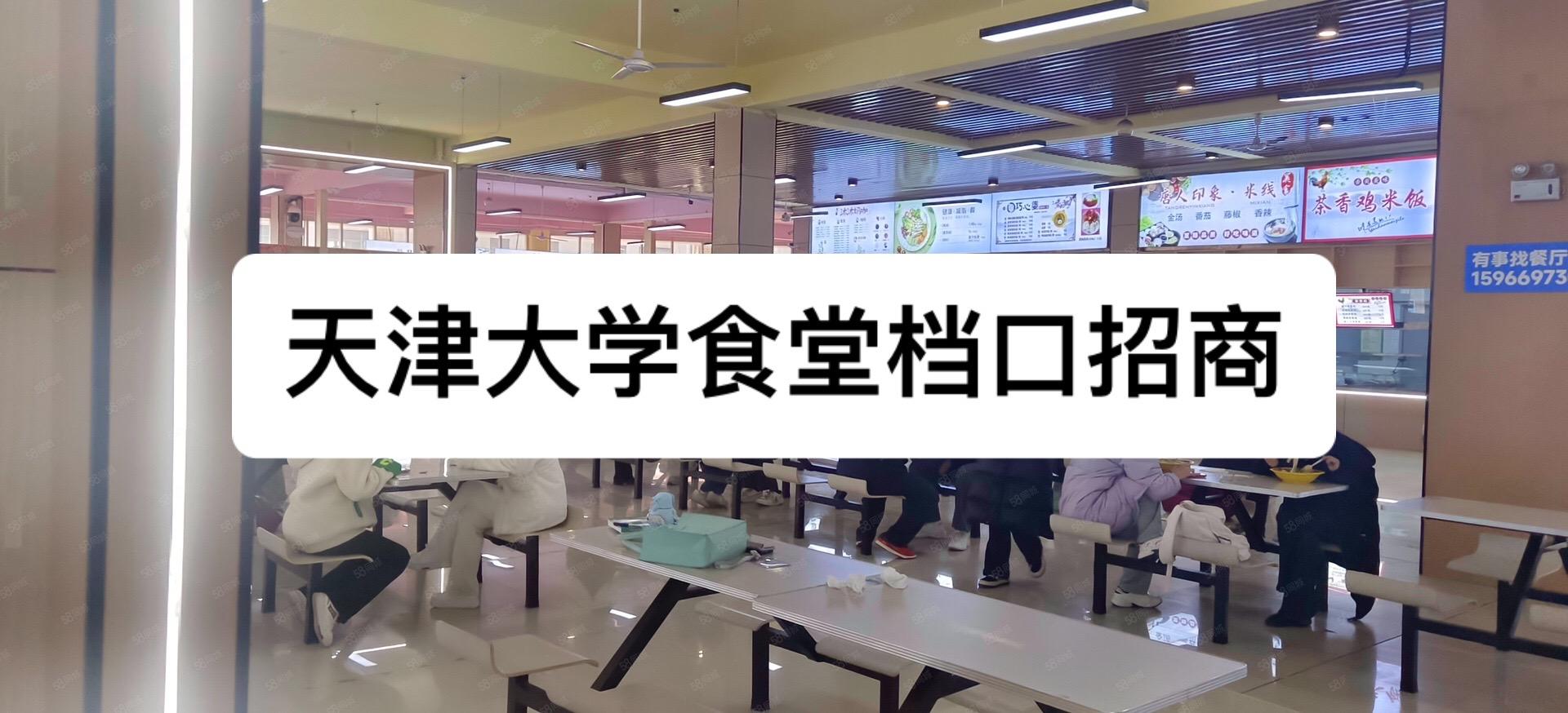 天津大学食堂档口招商。