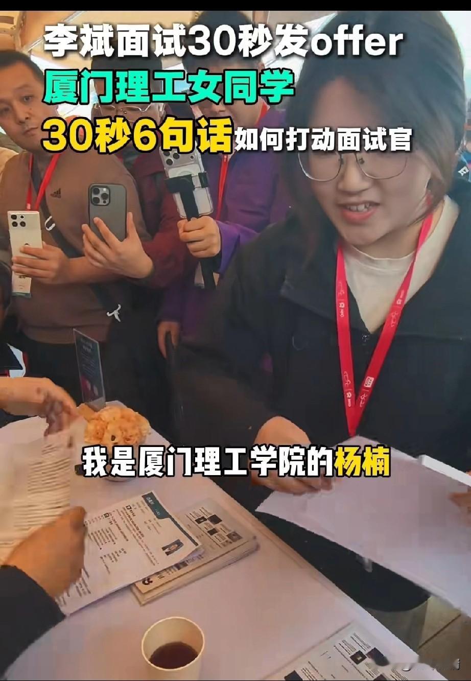 厦门理工大学的毕业生杨楠，
30秒都打动了蔚蓝的董事长，
李斌也是面试30分钟后