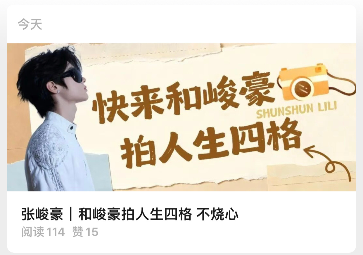 滴滴滴^^顺风车已更新👉🏻「张峻豪｜和峻豪拍人生四格 不烧心」大家记得给顺风
