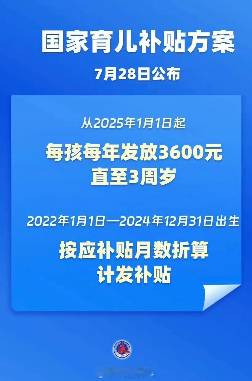 3岁以下婴幼儿每年补贴3600元 看得我都想生小孩了，现在还来得及好像[偷笑][