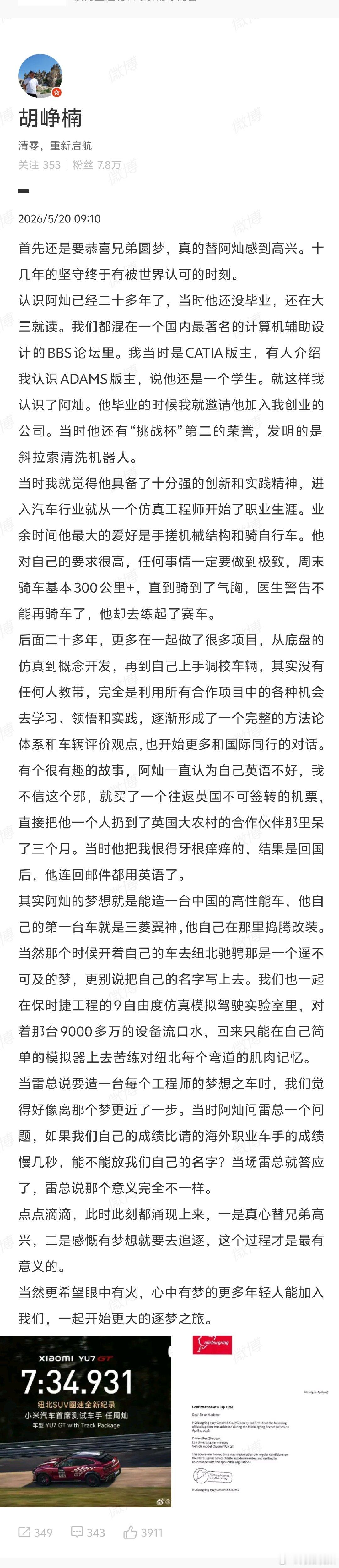 【小米汽车CTO胡峥楠祝贺任周灿圆梦】胡峥楠祝贺任周灿圆梦5月19日，发文：7分