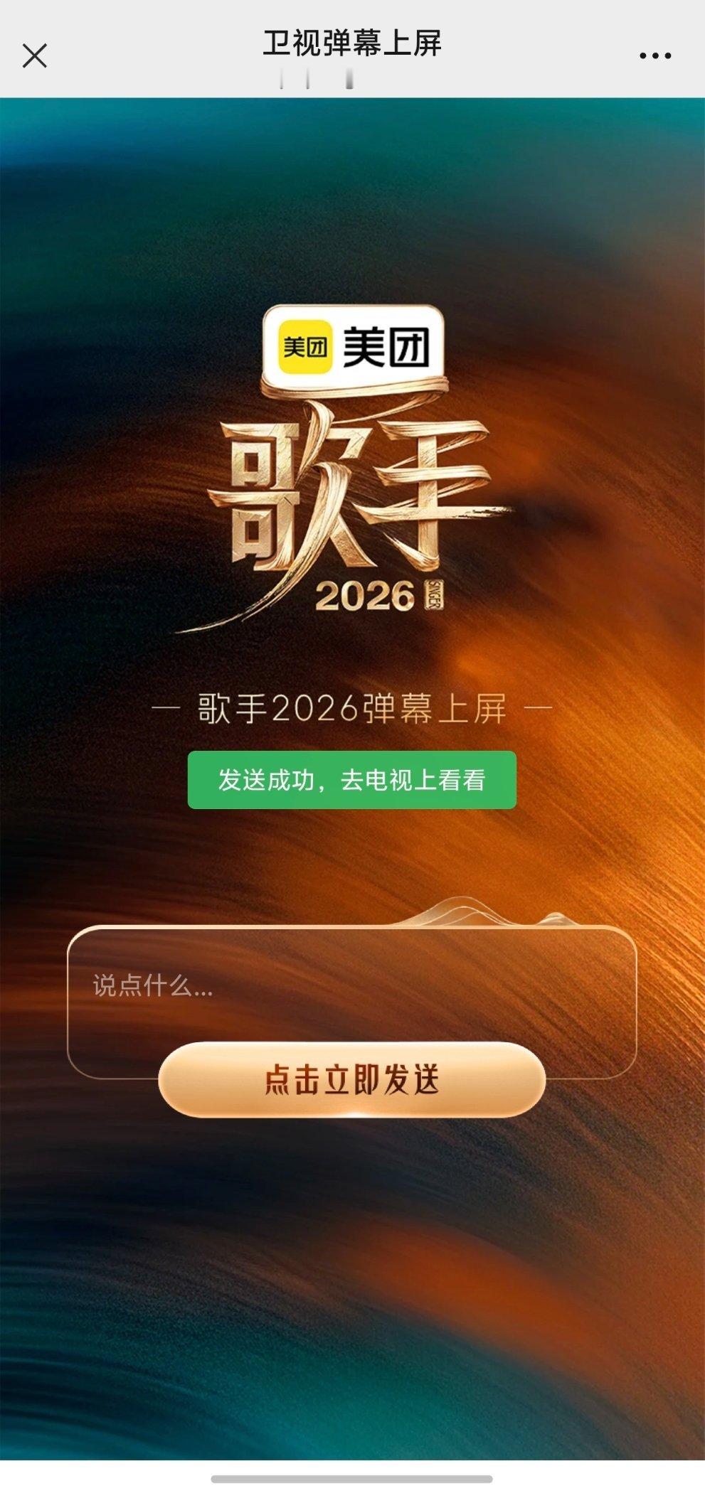 歌手直播 这卫视直播的弹幕发了半天都不显示，是真的假的啊 