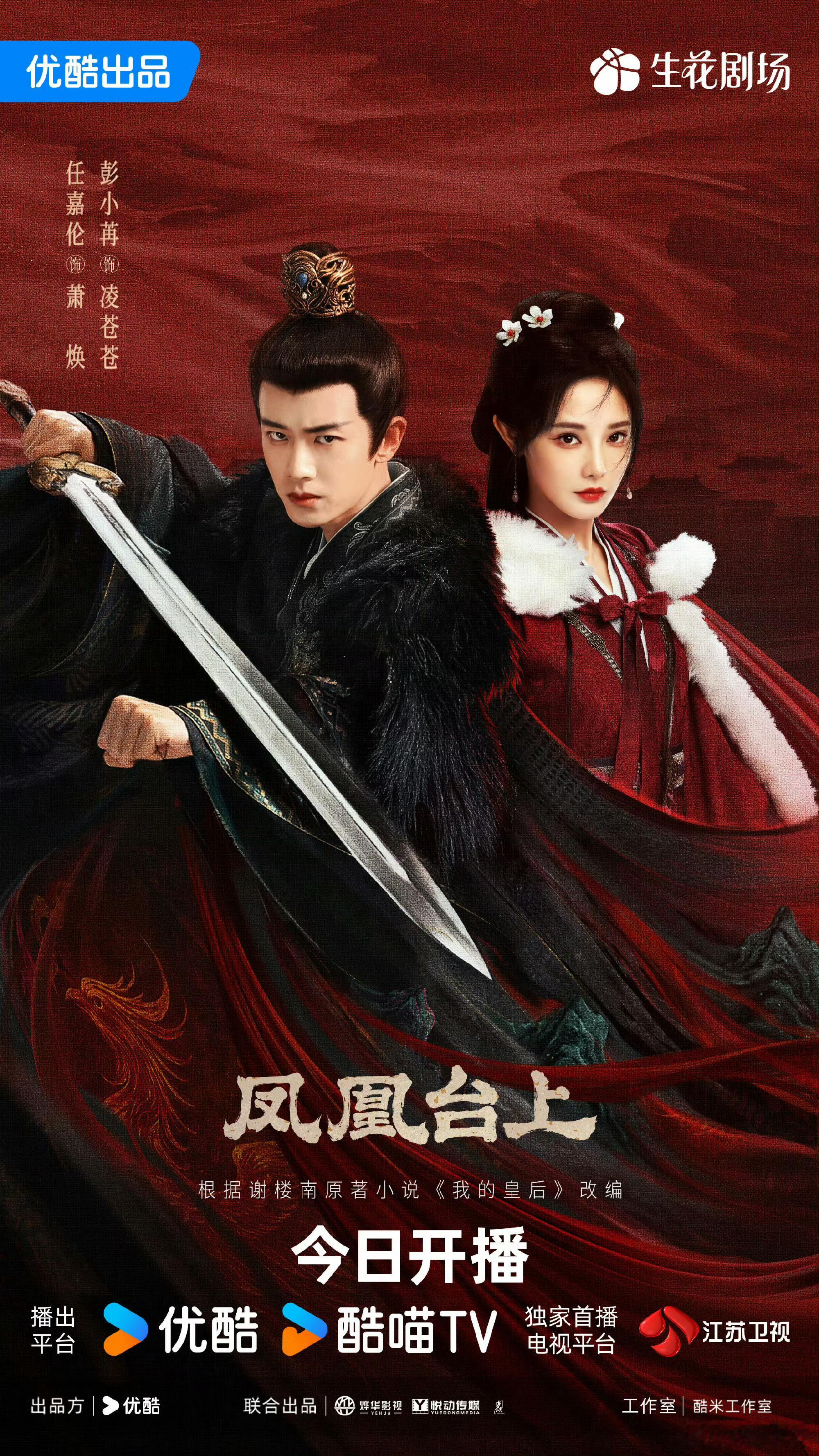 任嘉伦彭小苒《凤凰台上》开播了，热度和口碑好像都很不错的样子，你们看了吗 