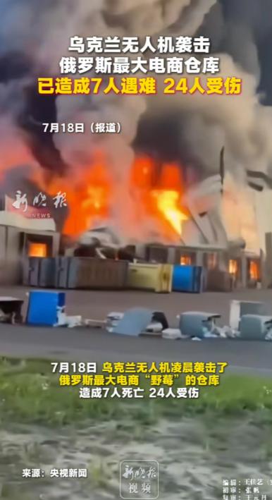 乌军下狠手！为切断俄军海外补给，直接炸平俄最大电商仓库！7 月 18 日凌晨，乌