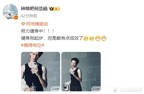 何浩楠健身刚起步 何浩楠健身刚起步， 但是略有成效的呀，完全能够看得出来手臂的肌