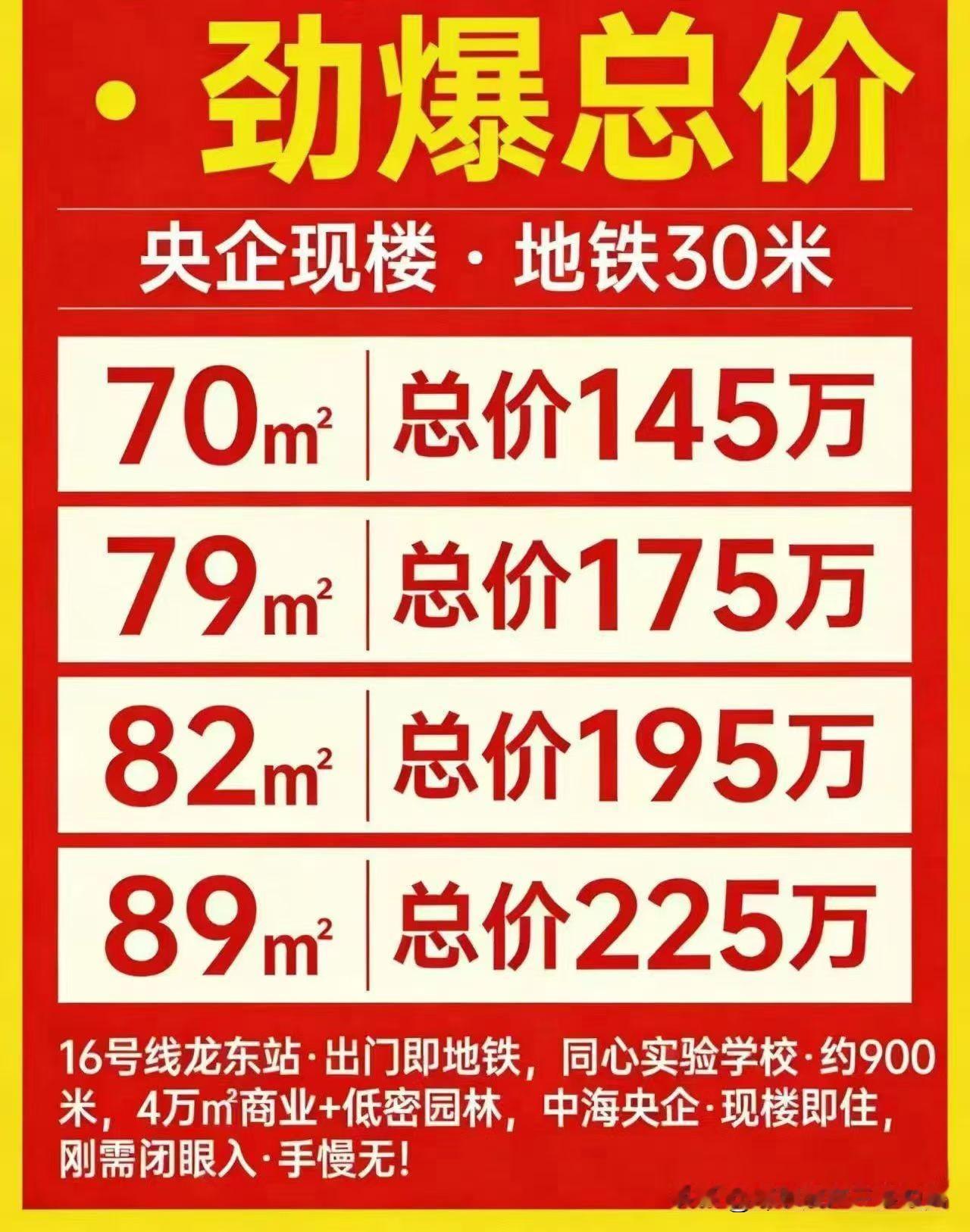 🔥现房特惠· 劲爆总价 🔥
🚇 16号线地铁口，出门即地铁
🏫 同心实验