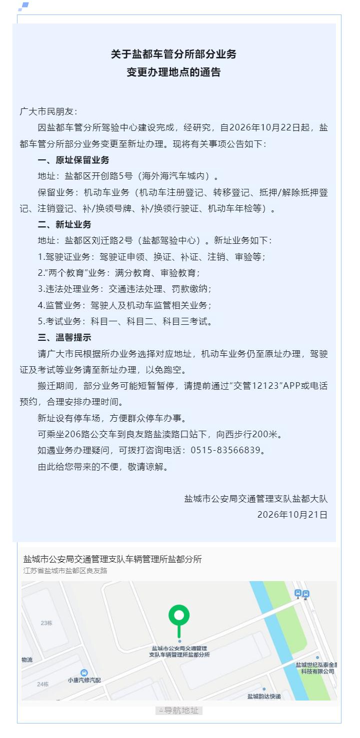 盐城市公安局交警支队盐都大队发布通告，自2026年10月22日起，盐都车管分所部