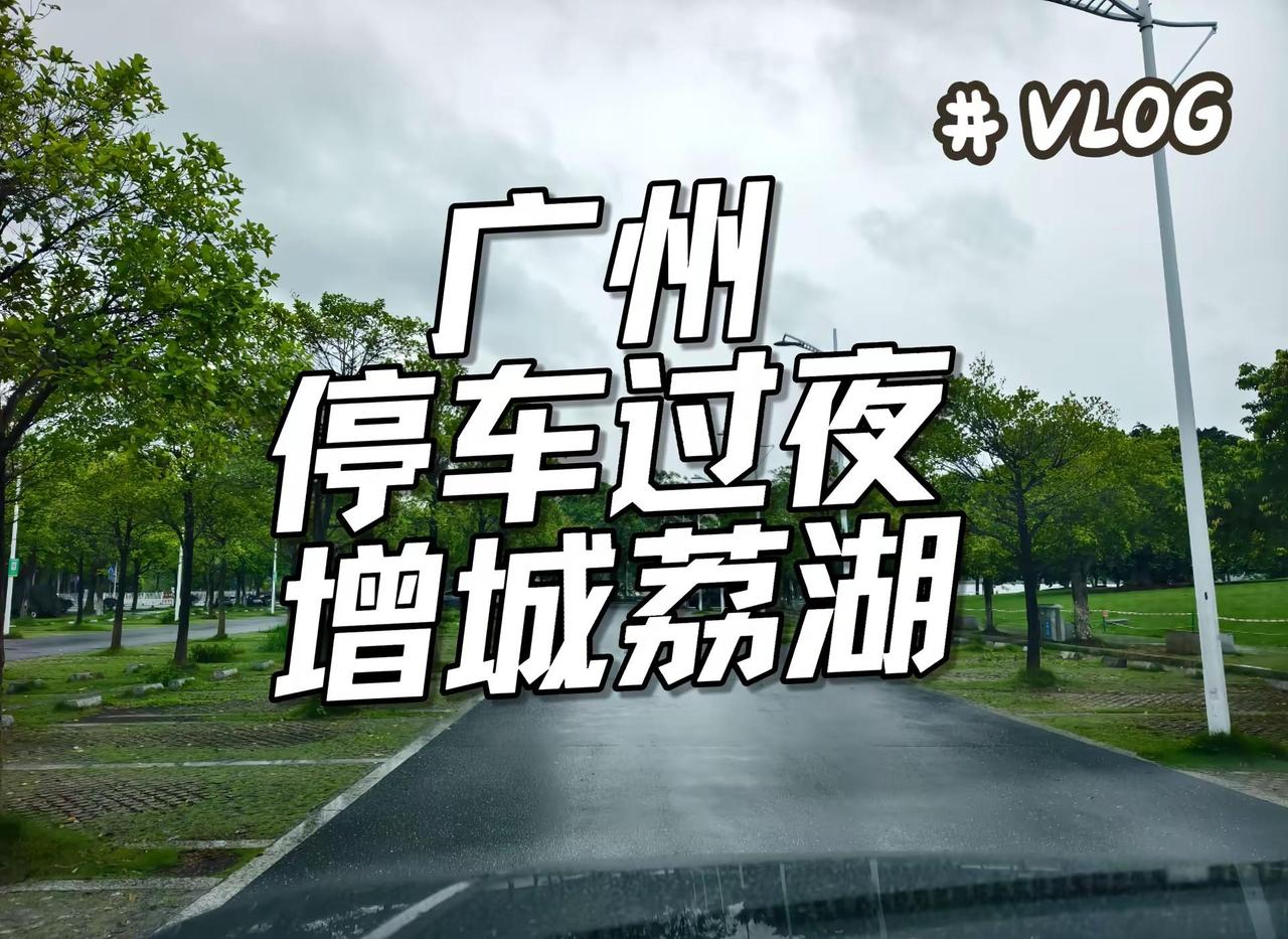 广州停车过夜增城停车过夜房车荔湖公园停车。自驾来增城玩或者是经过增城区，想在这里