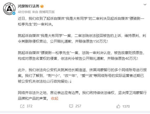 鸿蒙智行维权胜诉！「我是大彬同学」被判赔 150 万
5 月 18 日，鸿蒙智行