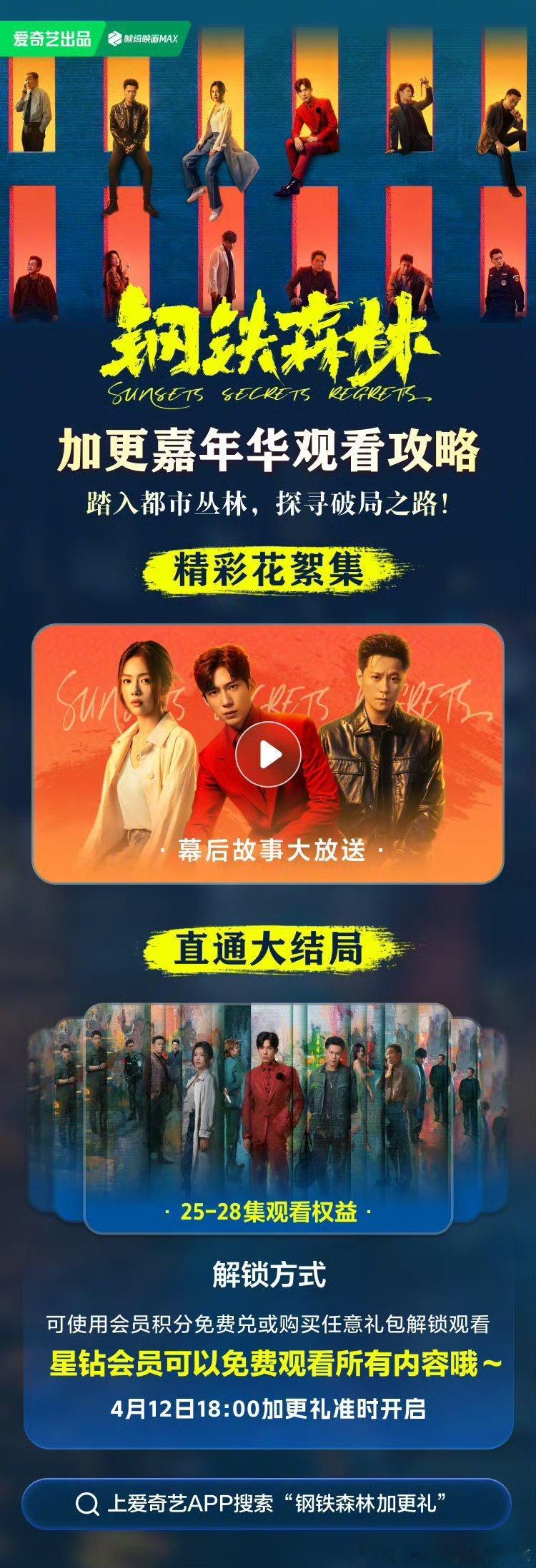 爱奇艺钢铁森林 今晚开超点，直通大结局。 