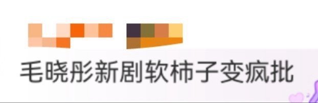 毛晓彤新剧软柿子变疯批 毛晓彤的叶思北太绝了！遭受打击后蜷缩在角落的无助，突然起
